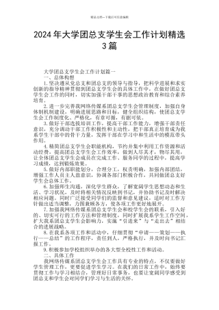 2024年大学团总支学生会工作计划精选3篇