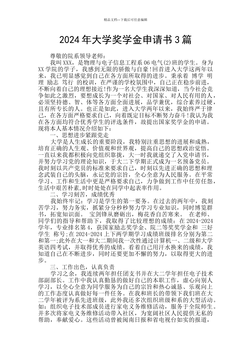 2024年大学奖学金申请书3篇_第1页