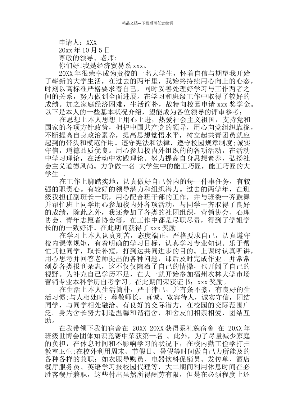 2024年大学奖学金申请书3篇_第3页