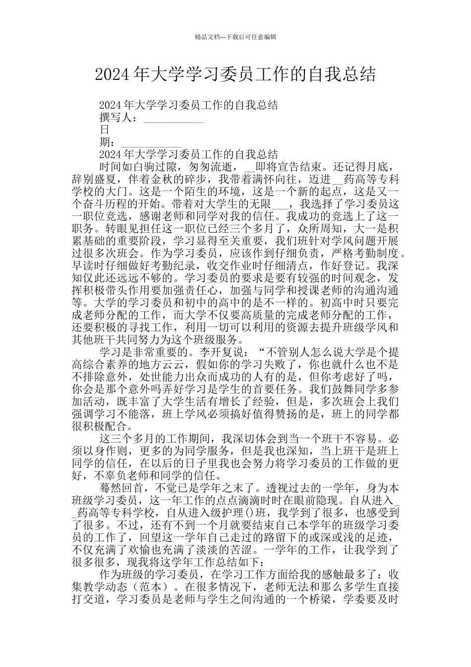 2024年大学学习委员工作的自我总结_第1页