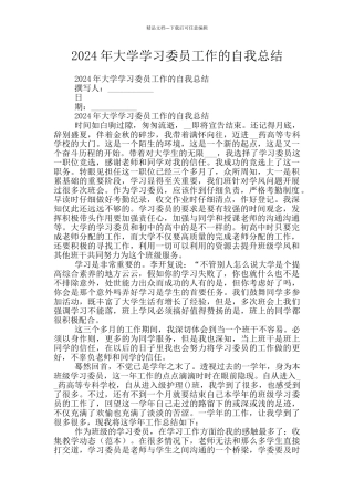 2024年大学学习委员工作的自我总结