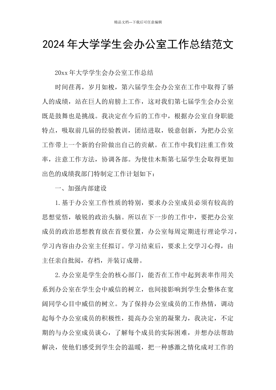 2024年大学学生会办公室工作总结范文_第1页