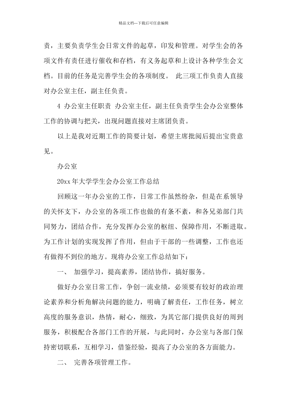 2024年大学学生会办公室工作总结范文_第3页