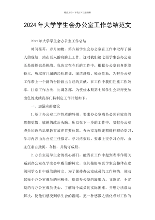 2024年大学学生会办公室工作总结范文