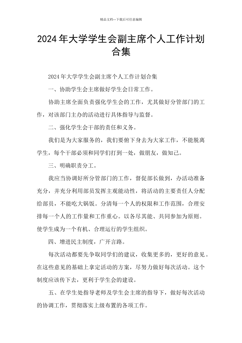 2024年大学学生会副主席个人工作计划合集_第1页