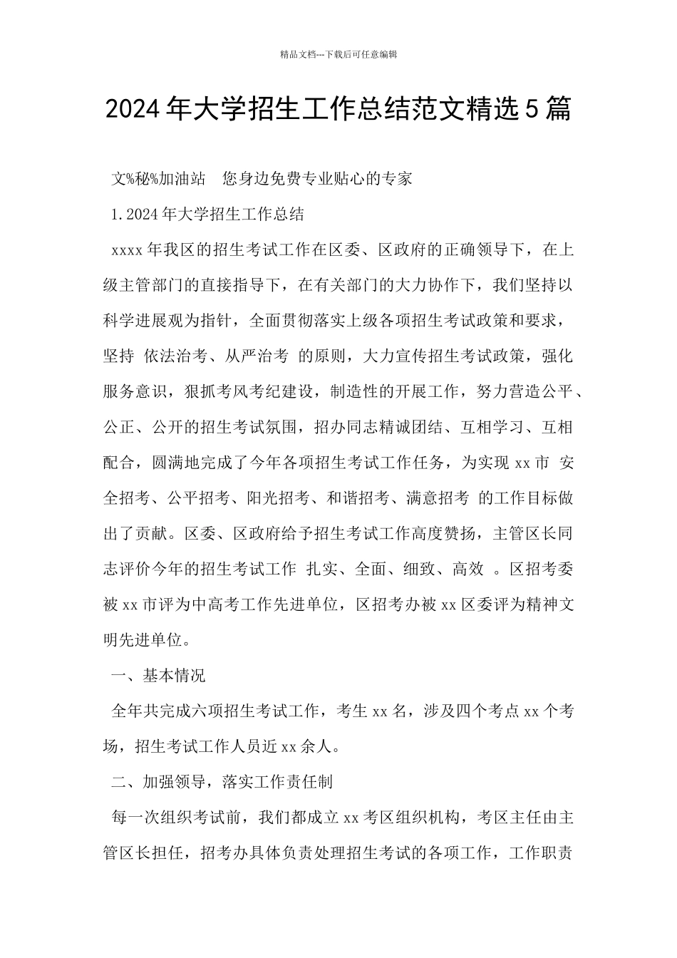 2024年大学招生工作总结范文精选5篇_第1页
