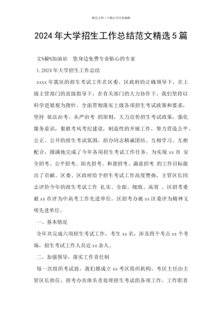 2024年大学招生工作总结范文精选5篇