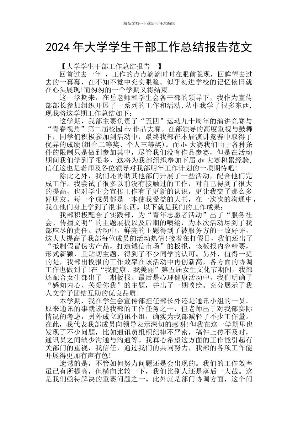 2024年大学学生干部工作总结报告范文_第1页