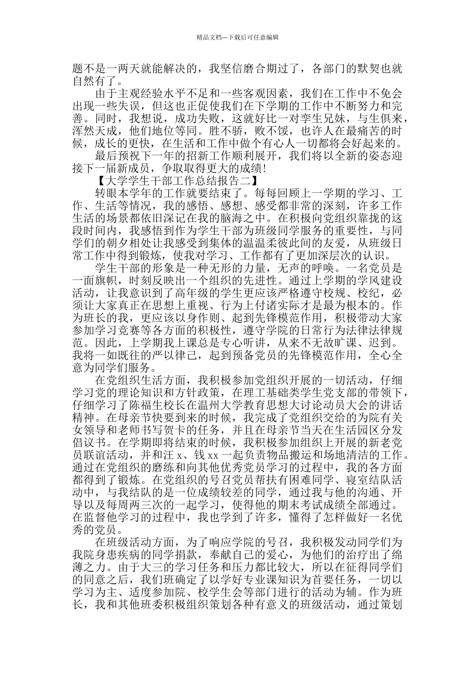 2024年大学学生干部工作总结报告范文_第2页