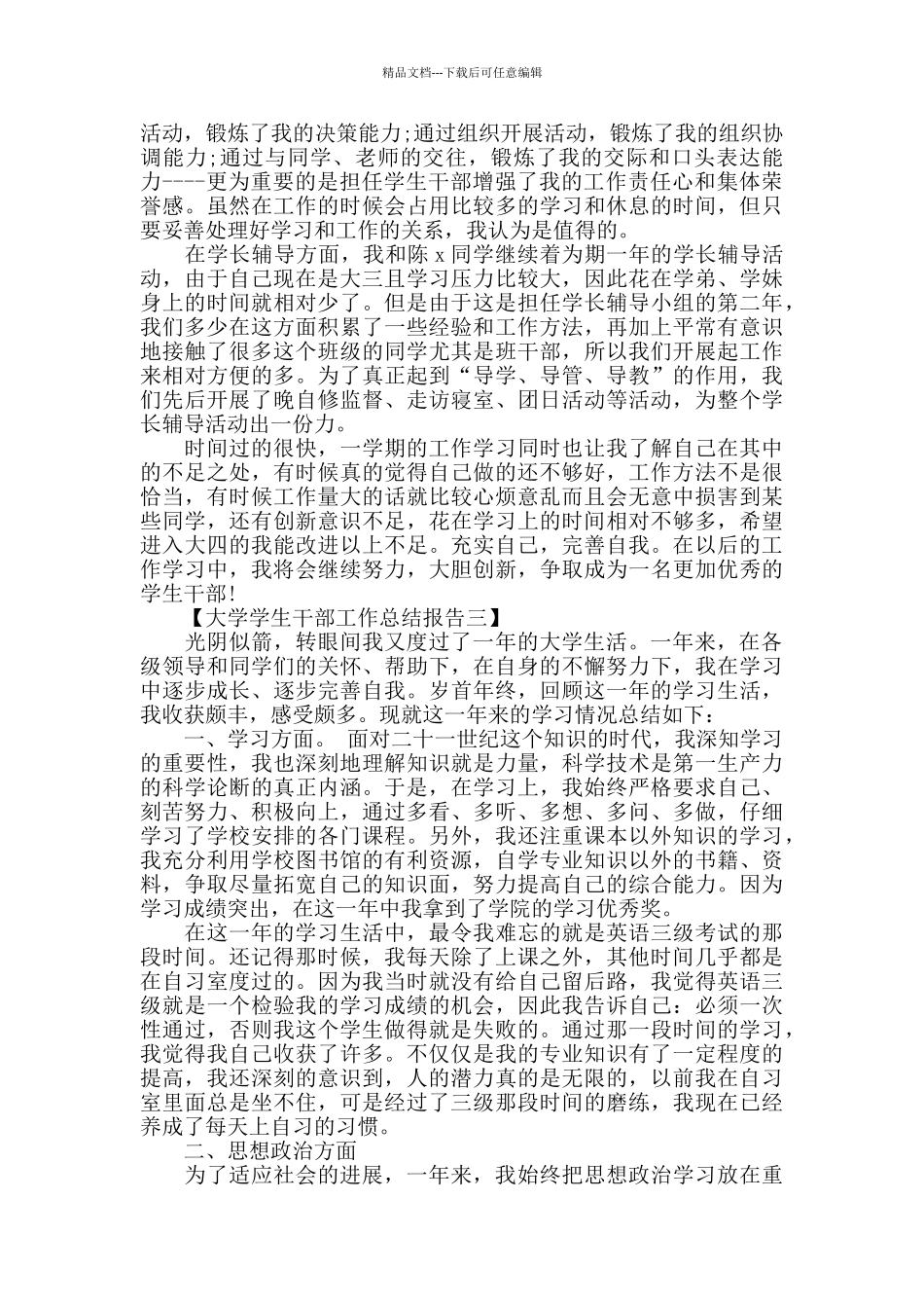2024年大学学生干部工作总结报告范文_第3页
