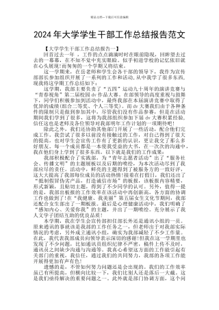 2024年大学学生干部工作总结报告范文