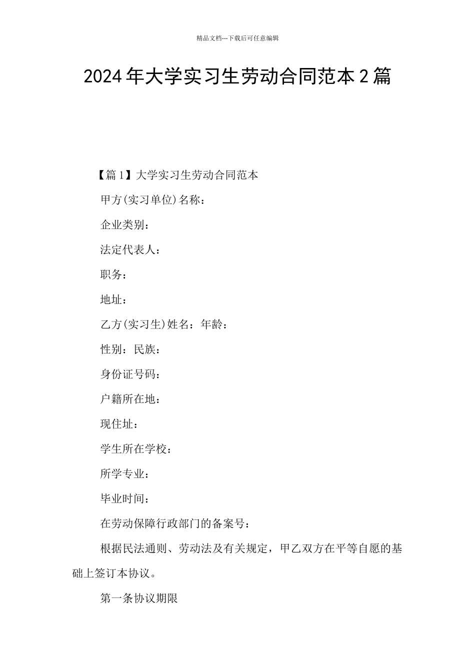 2024年大学实习生劳动合同范本2篇_第1页