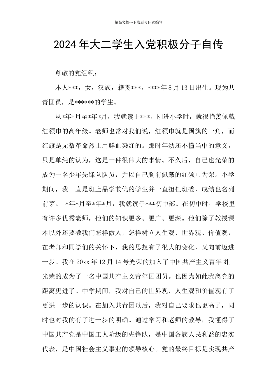 2024年大二学生入党积极分子自传_第1页