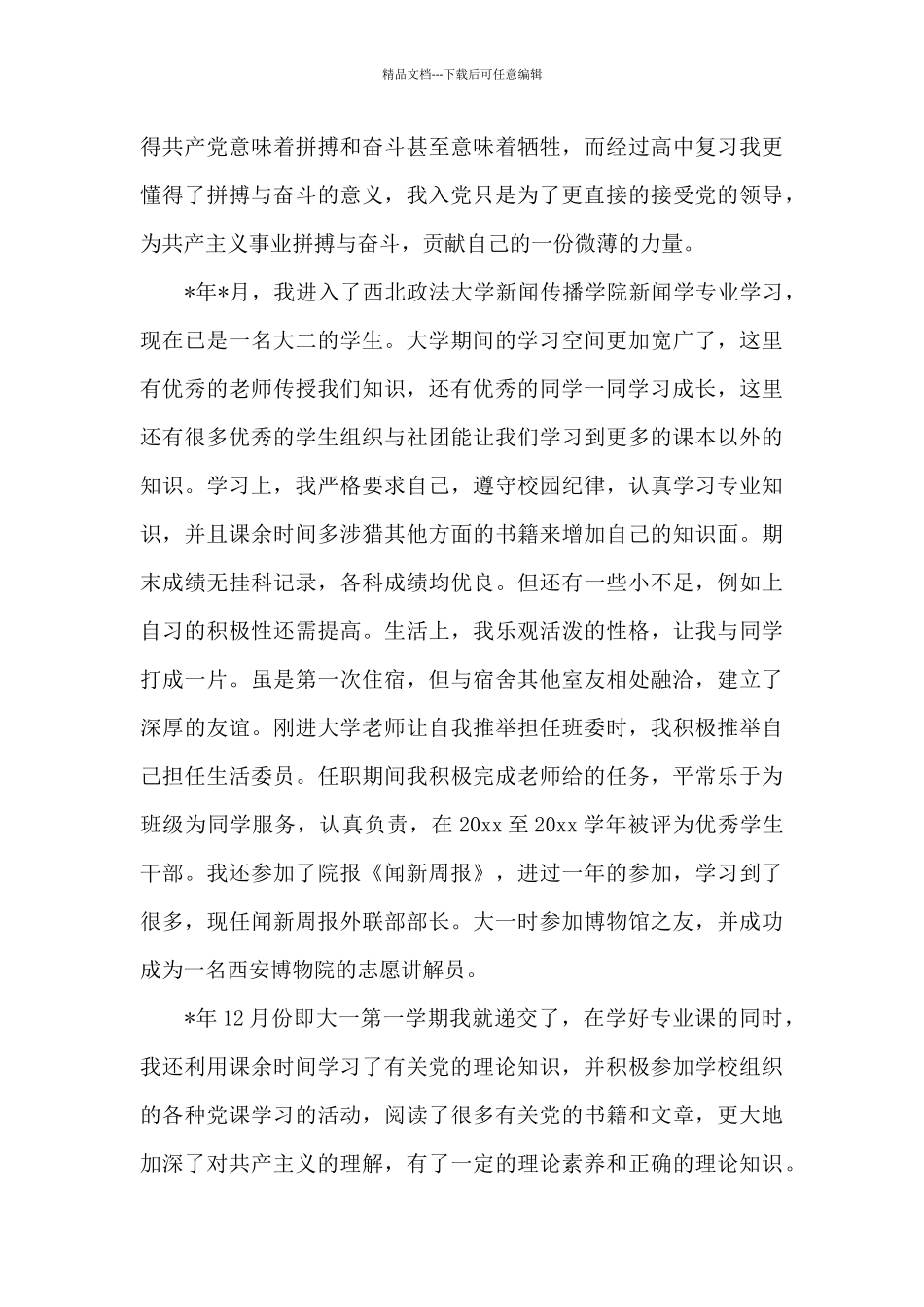 2024年大二学生入党积极分子自传_第3页