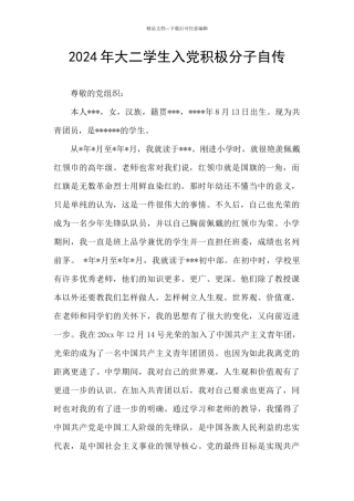 2024年大二学生入党积极分子自传