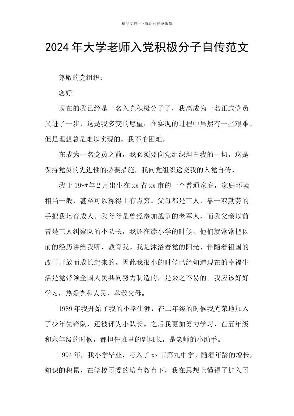 2024年大学教师入党积极分子自传范文_第1页