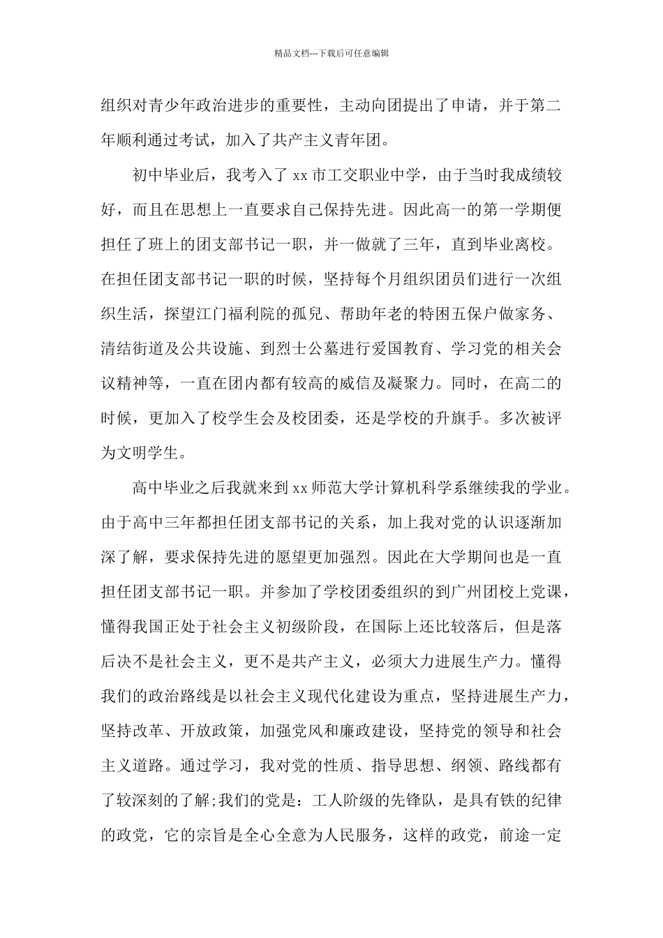 2024年大学教师入党积极分子自传范文_第2页