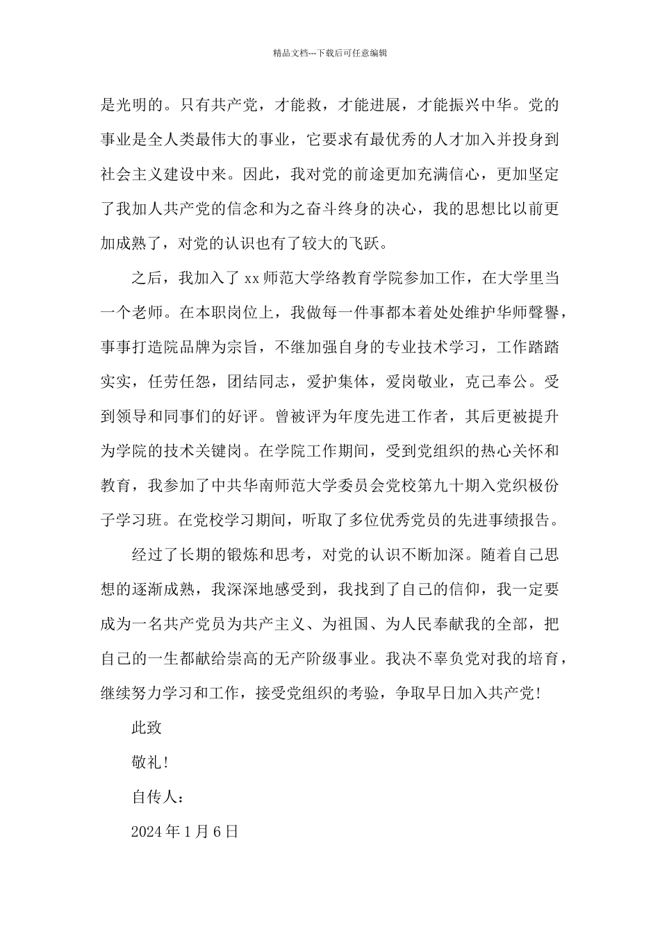 2024年大学教师入党积极分子自传范文_第3页