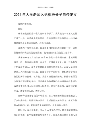 2024年大学教师入党积极分子自传范文