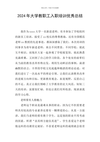 2024年大学教职工入职培训优秀总结