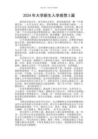 2024年大学新生入学感想3篇