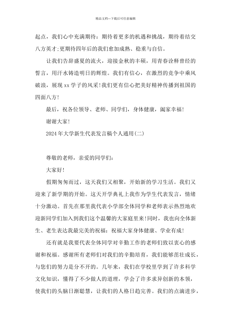 2024年大学新生代表发言稿_第2页