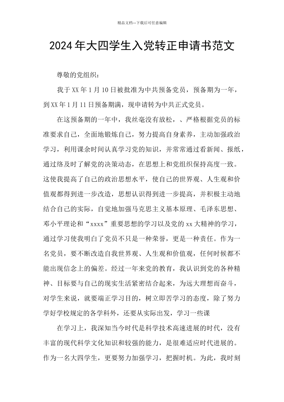 2024年大四学生入党转正申请书范文_第1页