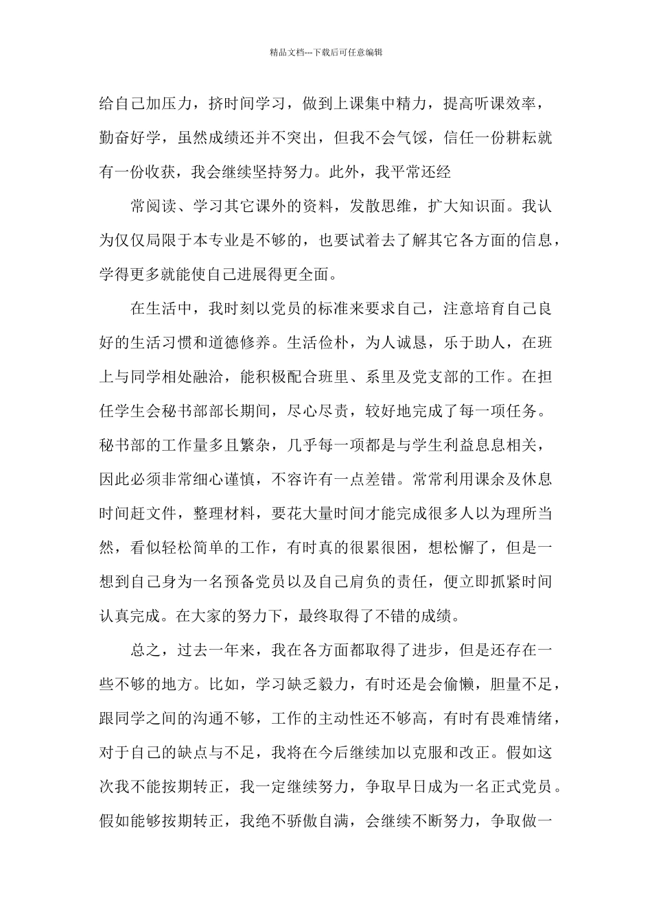 2024年大四学生入党转正申请书范文_第2页