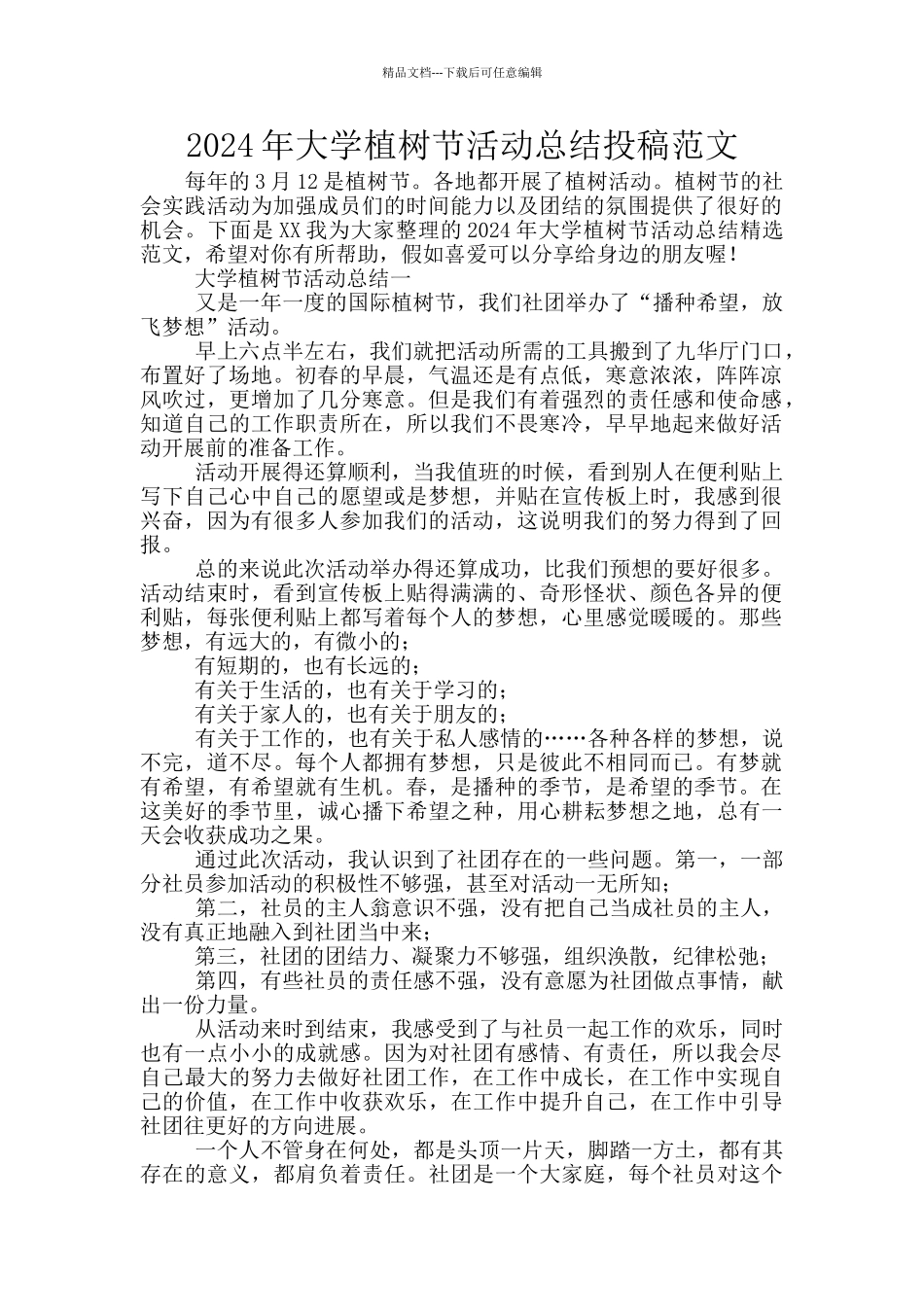 2024年大学植树节活动总结投稿范文_第1页