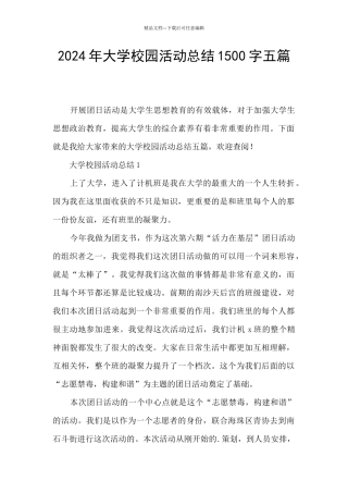 2024年大学校园活动总结1500字五篇