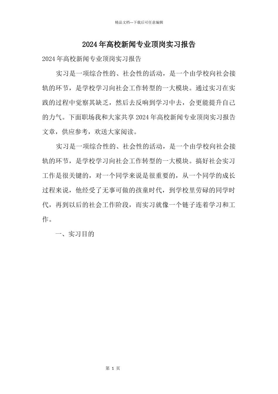 2024年大学新闻专业顶岗实习报告_第1页