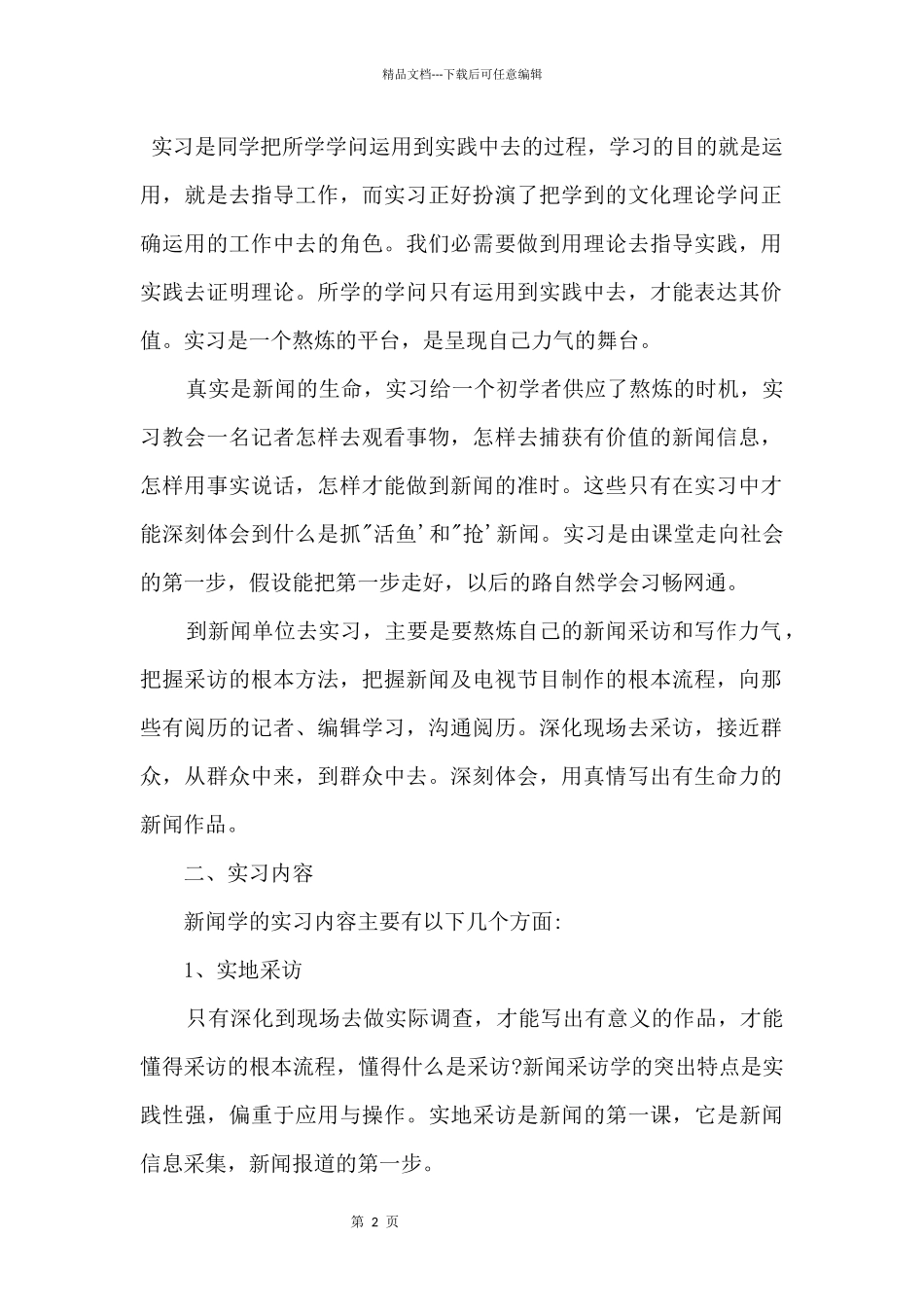 2024年大学新闻专业顶岗实习报告_第2页