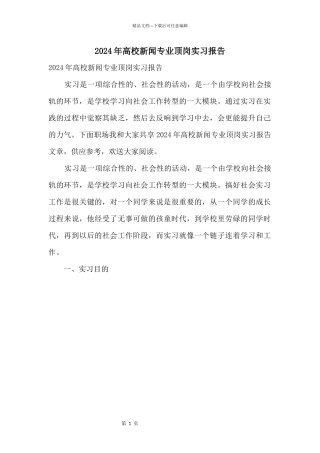 2024年大学新闻专业顶岗实习报告