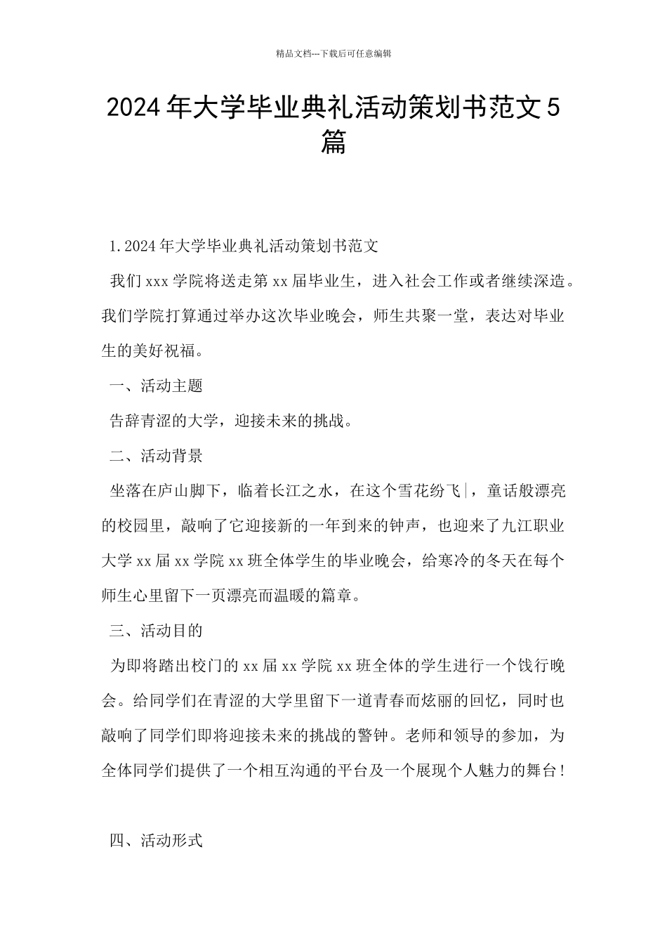 2024年大学毕业典礼活动策划书范文5篇_第1页