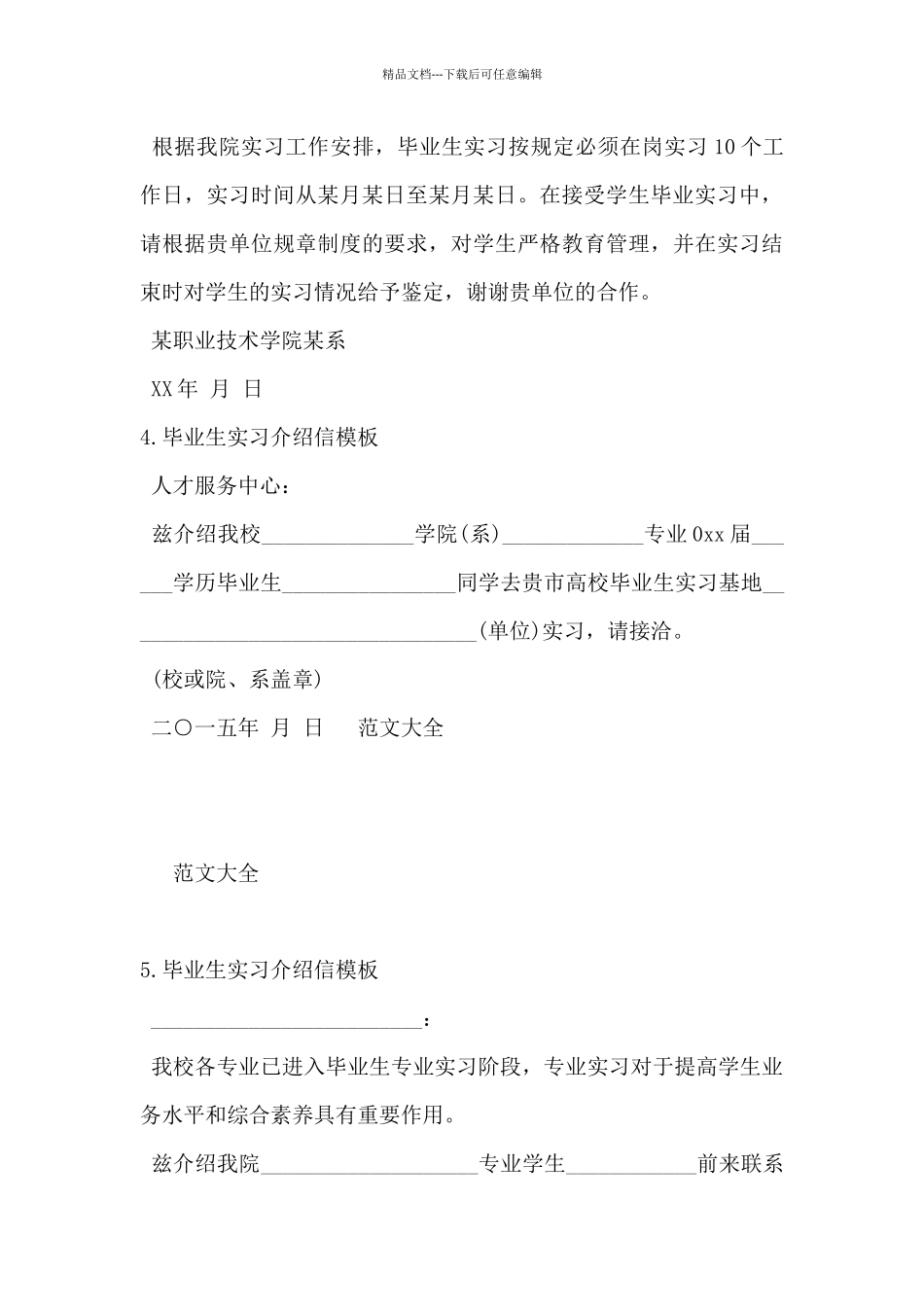 2024年大学毕业生实习介绍信模板7篇_第3页