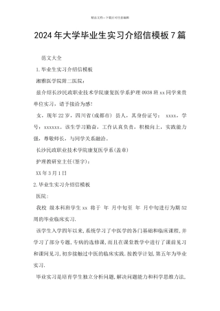 2024年大学毕业生实习介绍信模板7篇