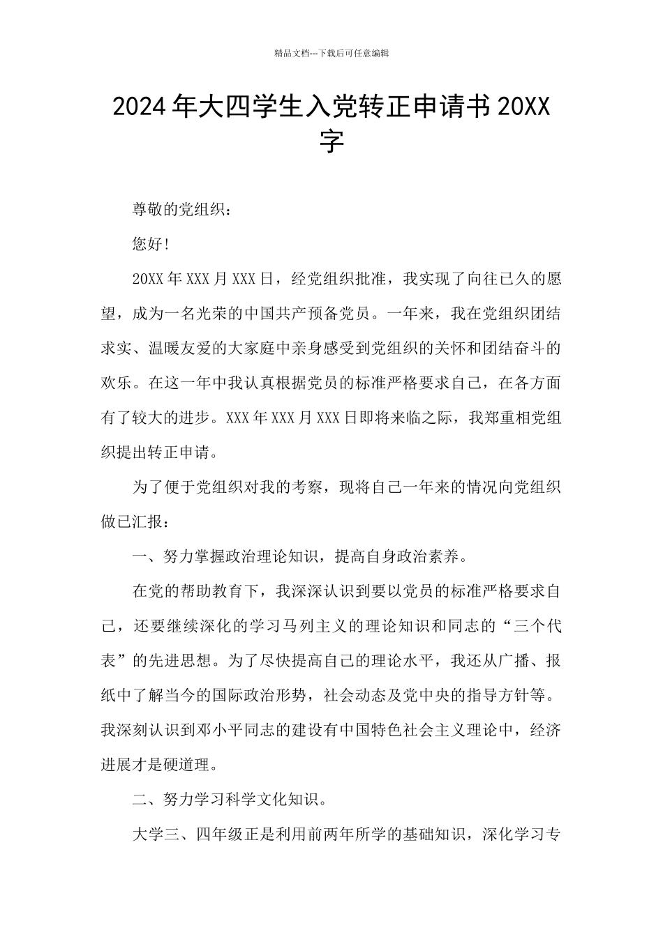 2024年大四学生入党转正申请书20XX字_第1页