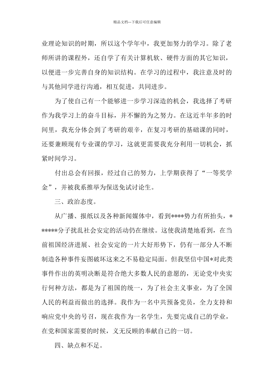 2024年大四学生入党转正申请书20XX字_第2页