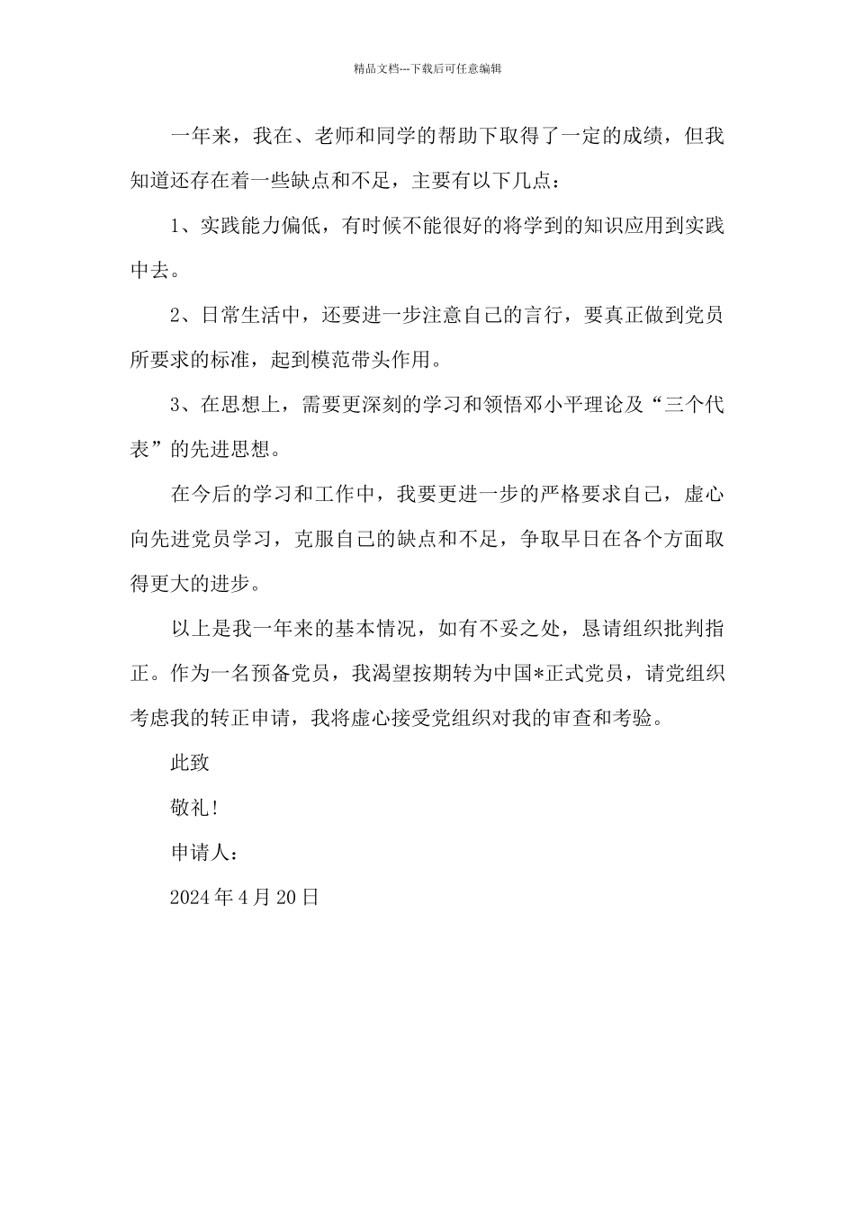 2024年大四学生入党转正申请书20XX字_第3页