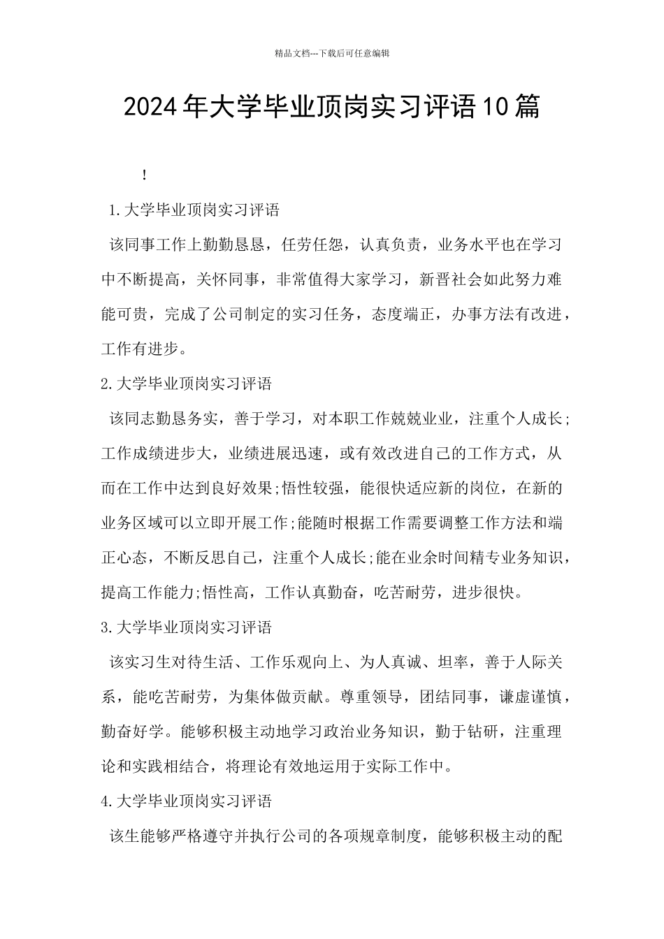 2024年大学毕业顶岗实习评语10篇_第1页