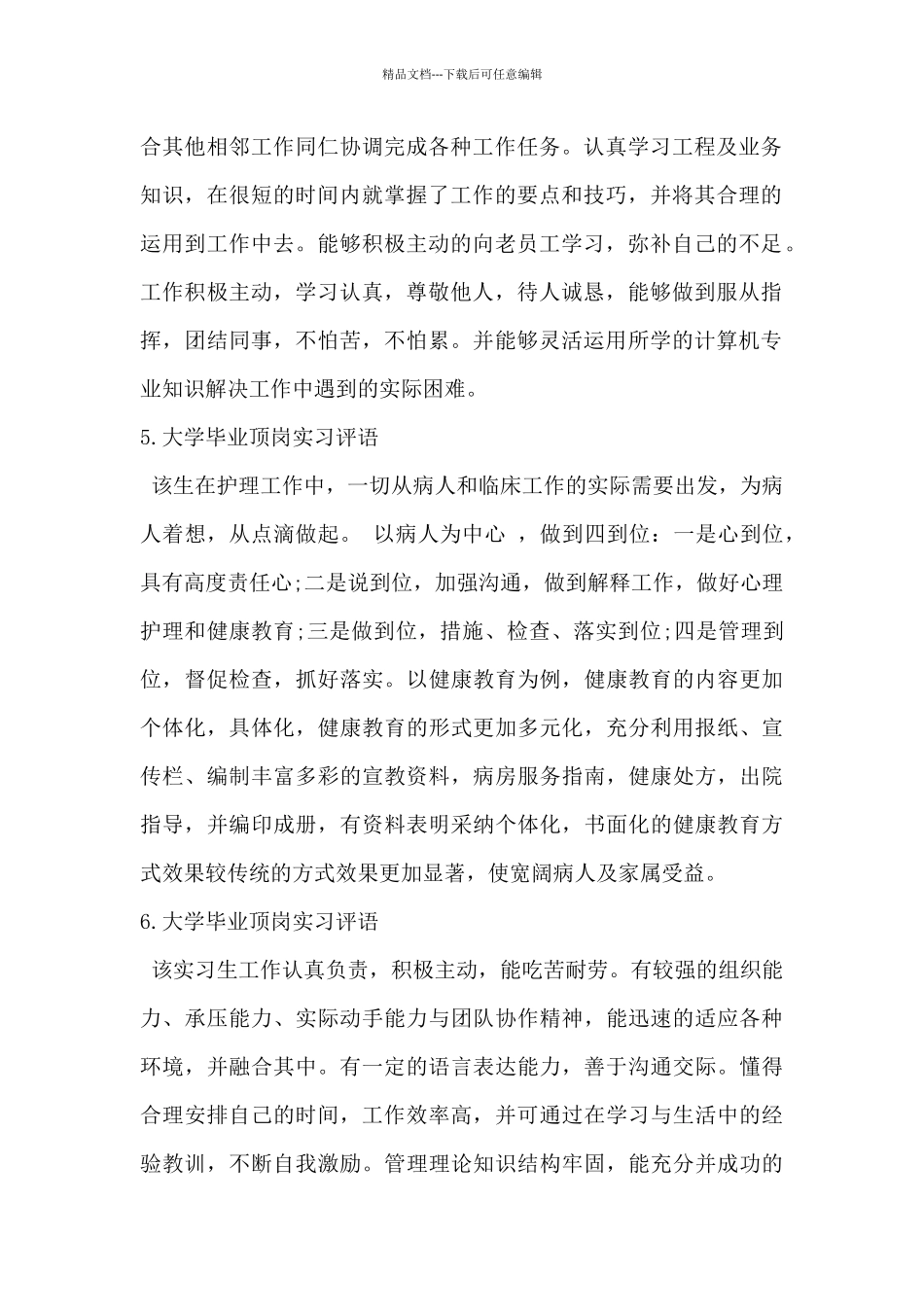 2024年大学毕业顶岗实习评语10篇_第2页