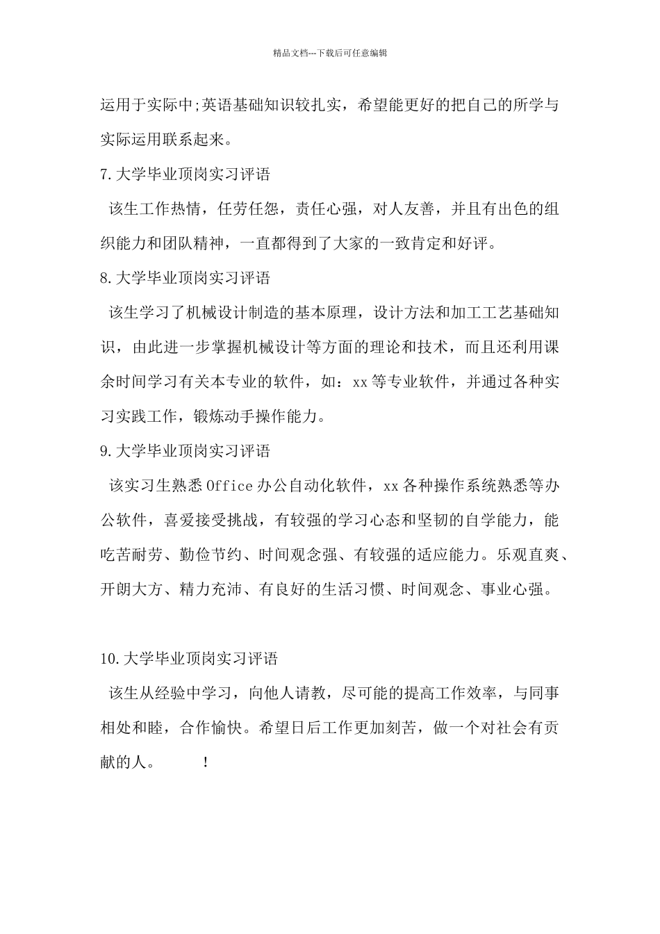 2024年大学毕业顶岗实习评语10篇_第3页
