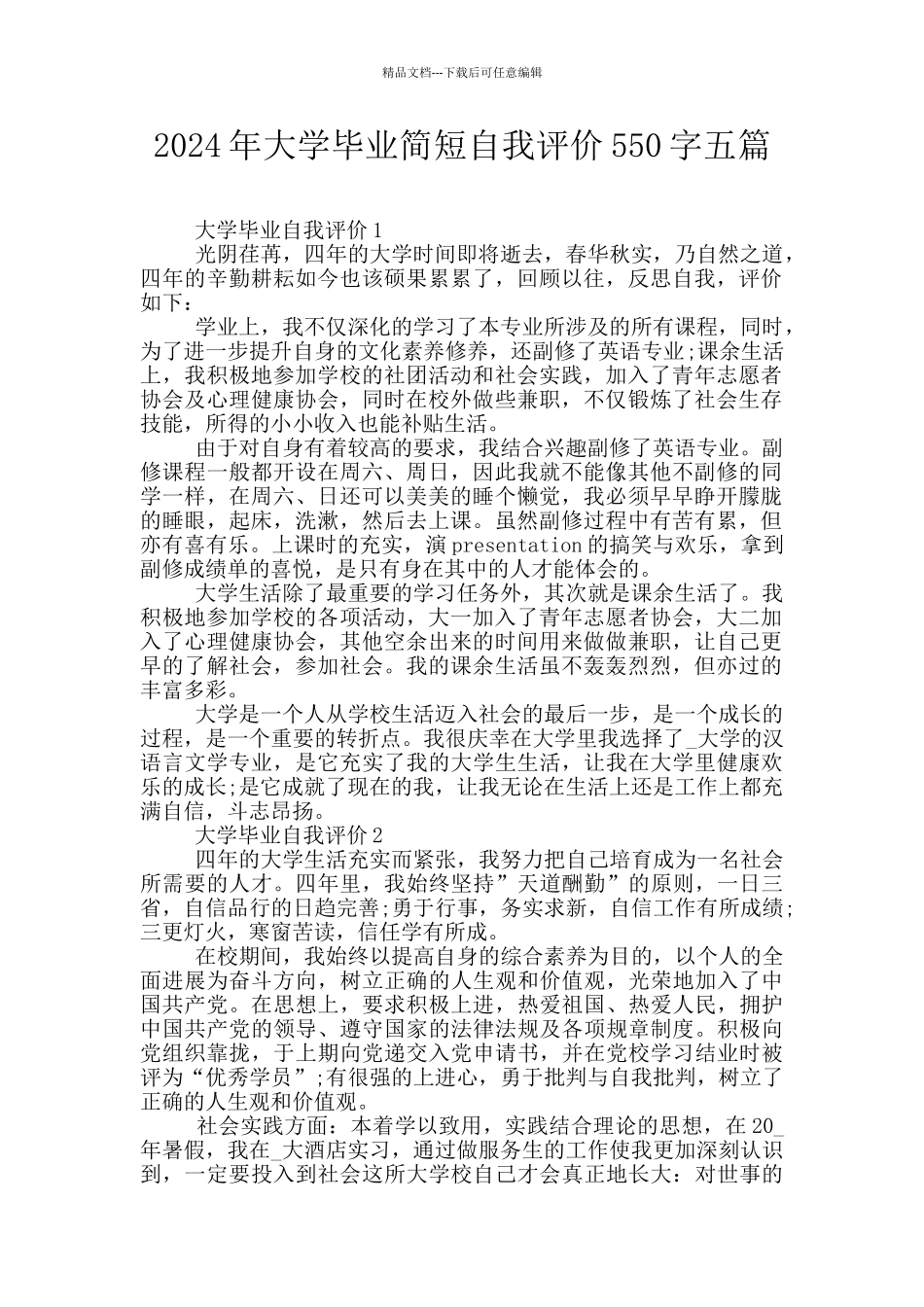 2024年大学毕业简短自我评价550字五篇_第1页