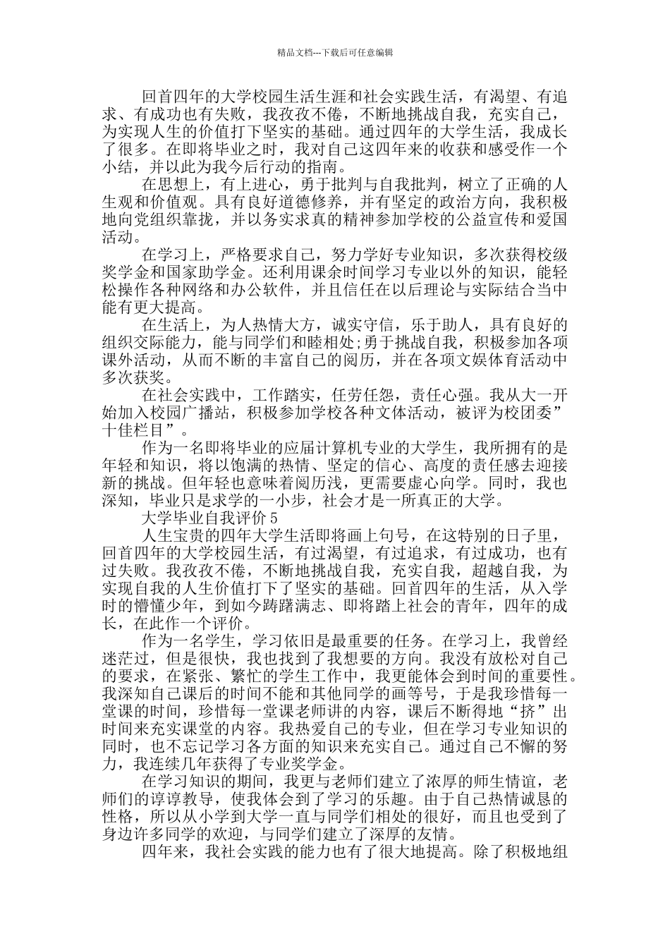 2024年大学毕业简短自我评价550字五篇_第3页