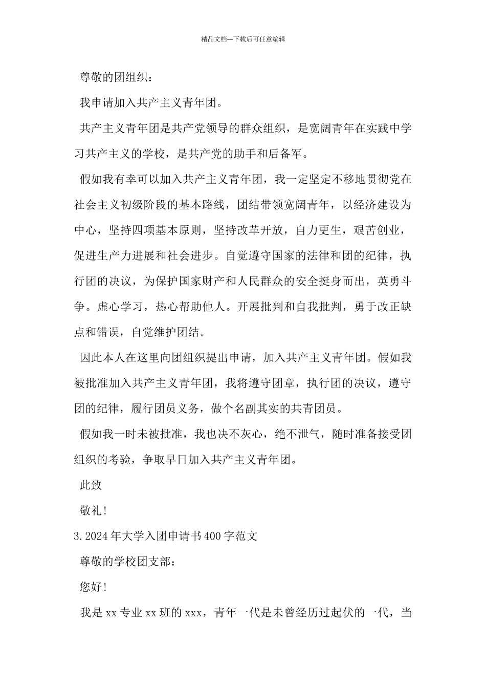 2024年大学入团申请书400字范文5篇_第2页