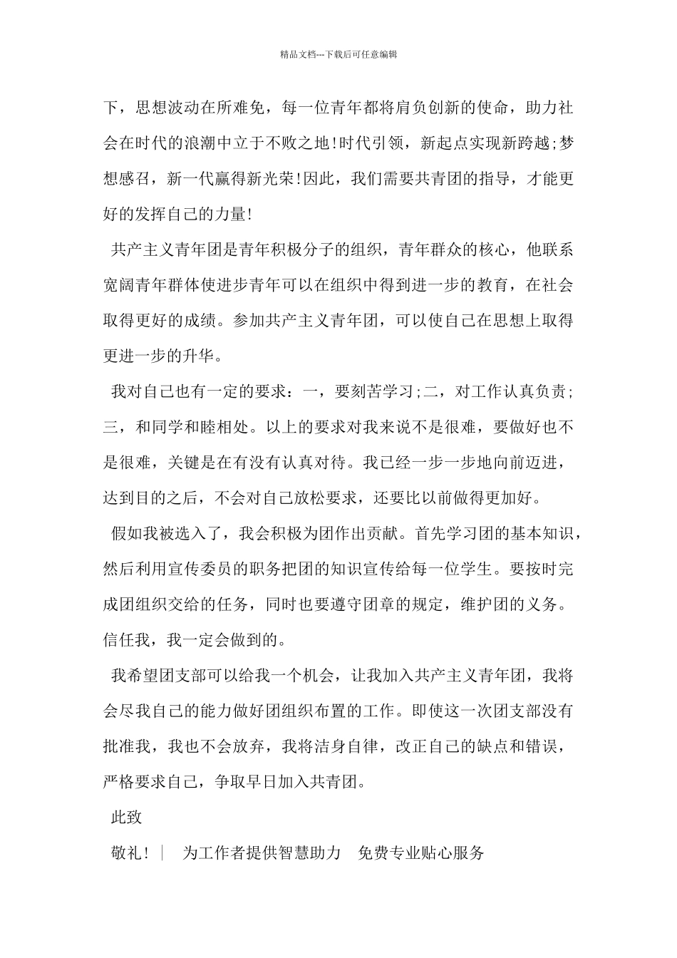 2024年大学入团申请书400字范文5篇_第3页