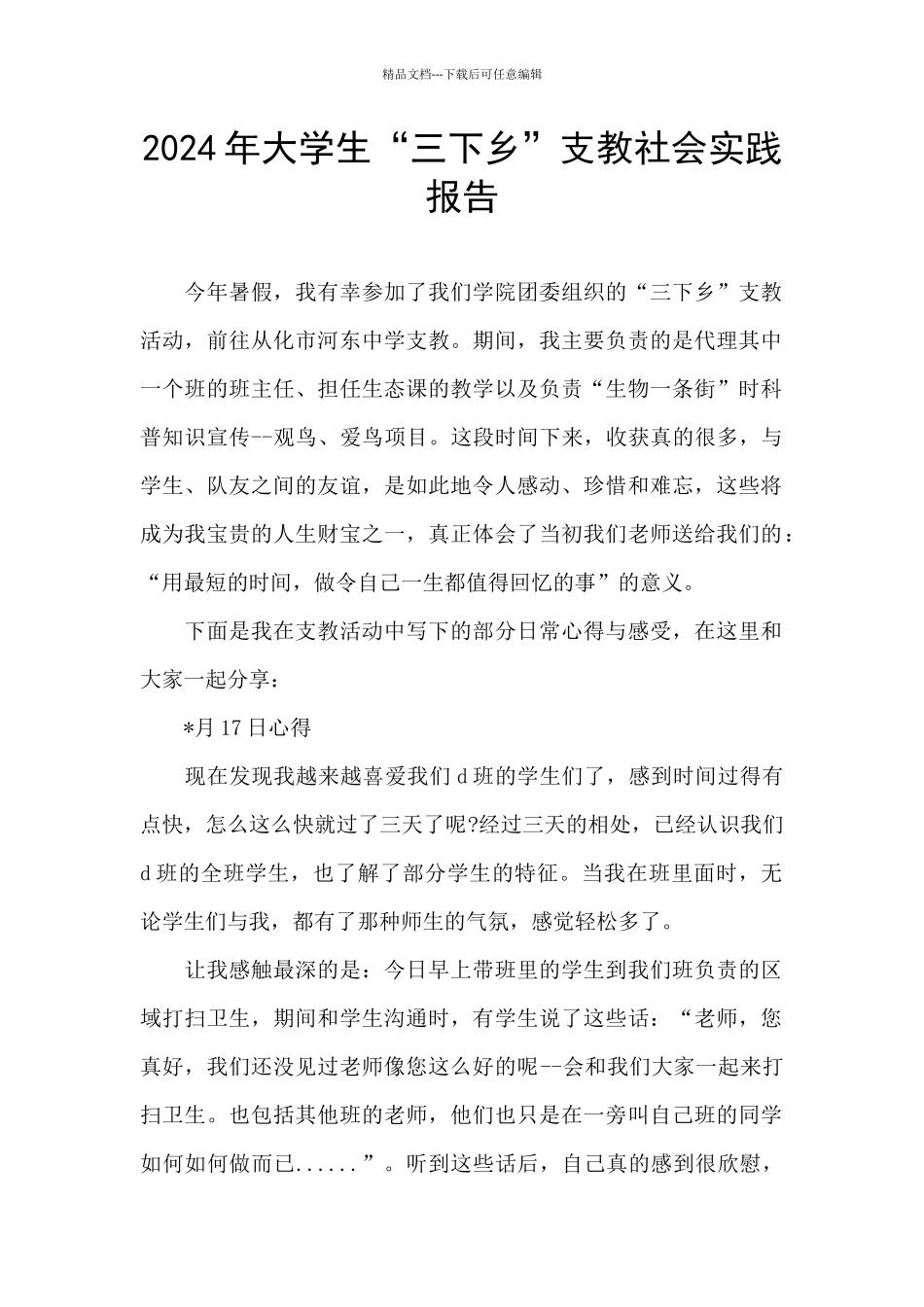 2024年大学生“三下乡”支教社会实践报告_第1页