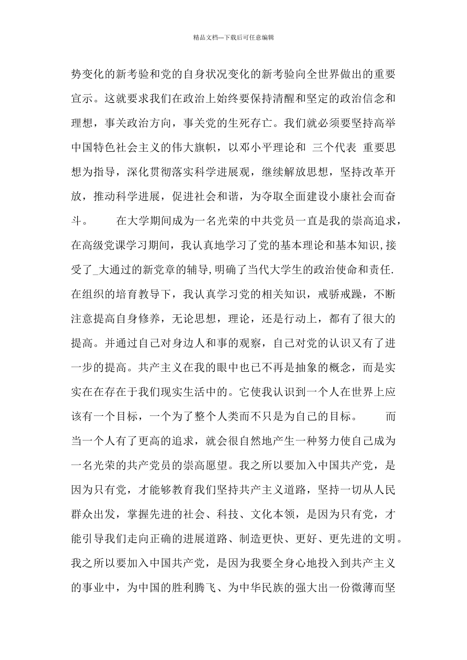 2024年大学生9月份入党志愿书范文_第3页