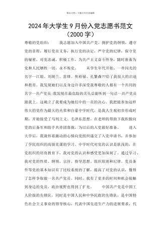 2024年大学生9月份入党志愿书范文
