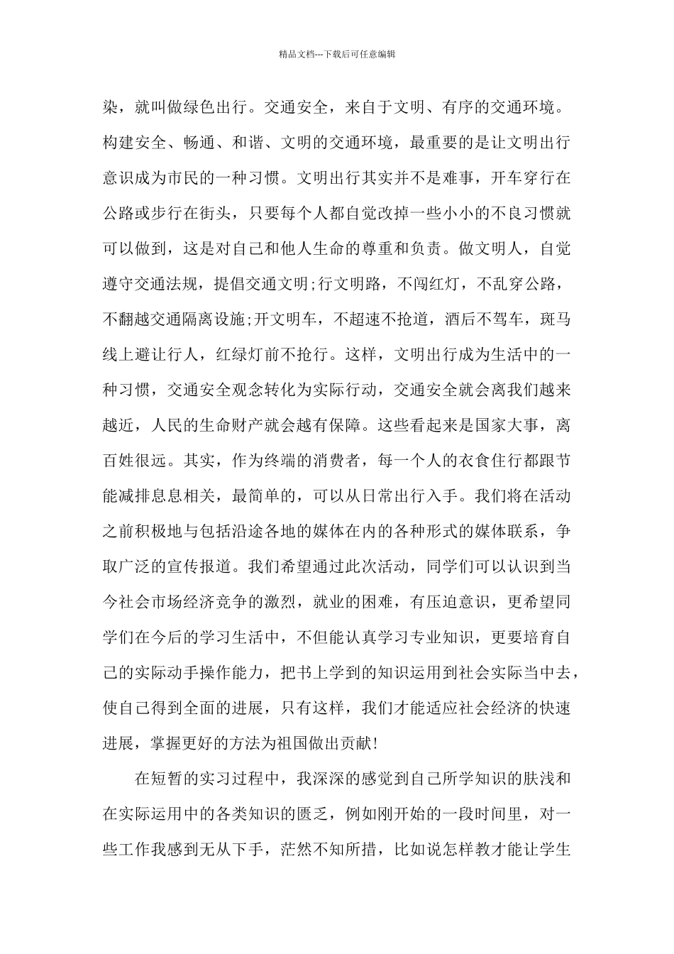 2024年大学生“交通安全”社会实践调查报告_第2页